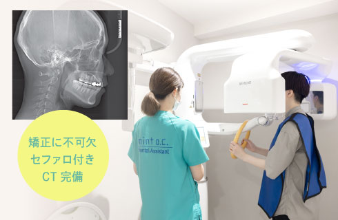 矯正に不可欠なセファロ付きCT完備　東京医科歯科大学歯学部附属病院の矯正歯科医