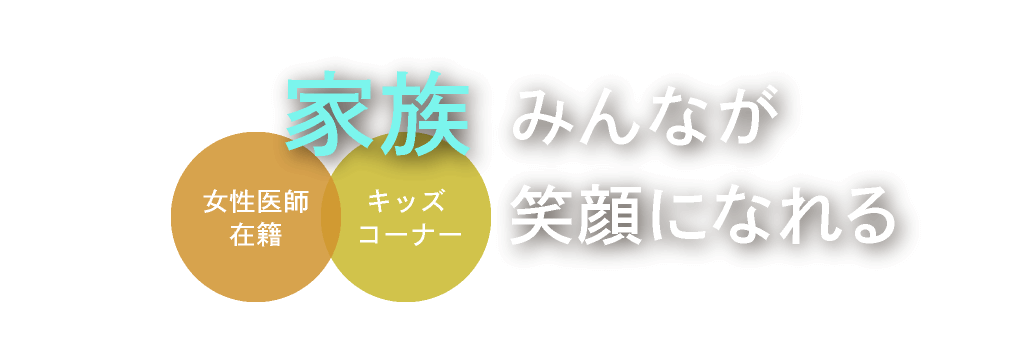 家族みんなが笑顔になれる＜女性医師在籍／キッズコーナー＞