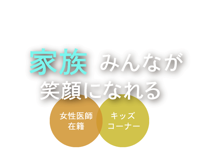 家族みんなが笑顔になれる＜女性医師在籍／キッズコーナー＞